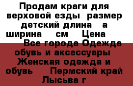 Продам краги для верховой езды  размер детский длина33,а ширина 31 см  › Цена ­ 2 000 - Все города Одежда, обувь и аксессуары » Женская одежда и обувь   . Пермский край,Лысьва г.